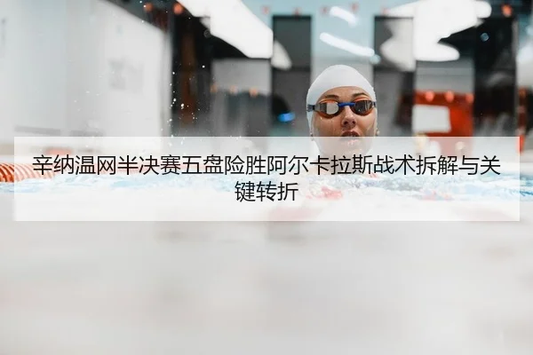 xin-na-wen-wang-ban-jue-sai-wu-pan-xian-sheng-a-er-ka-la-si-zhan-shu-chai-jie-yu-guan-jian-zhuan-zhe-2-339.jpg