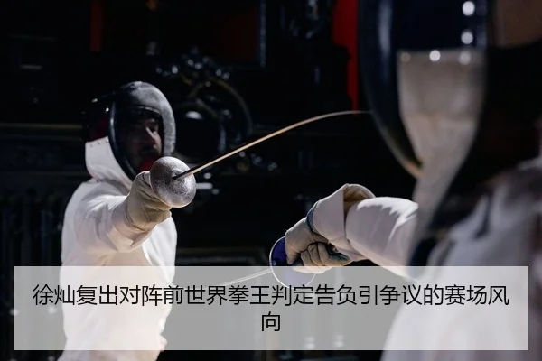 xu-can-fu-chu-dui-zhen-qian-shi-jie-quan-wang-pan-ding-gao-fu-yin-zheng-yi-de-sai-chang-feng-xiang-2-111.jpg